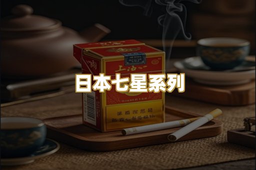 日本七星系列