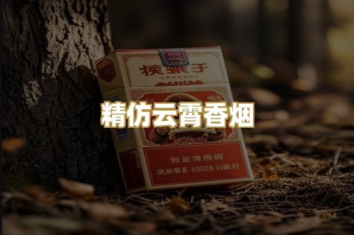 精仿云霄香烟